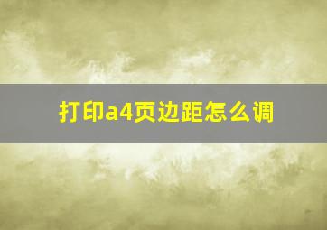 打印a4页边距怎么调