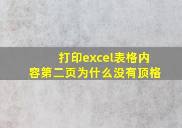 打印excel表格内容第二页为什么没有顶格