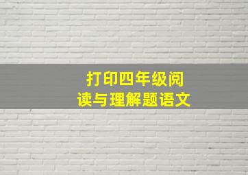 打印四年级阅读与理解题语文