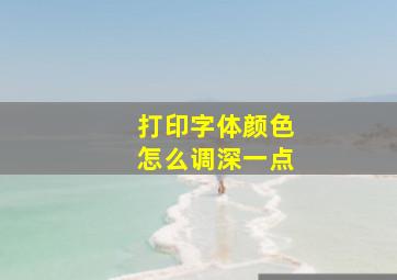 打印字体颜色怎么调深一点