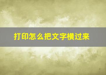 打印怎么把文字横过来