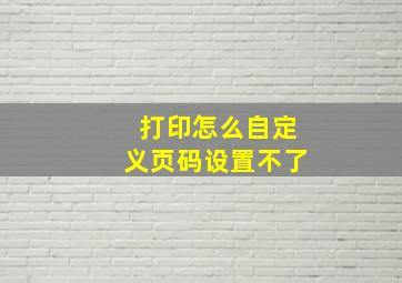 打印怎么自定义页码设置不了