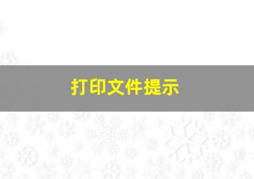 打印文件提示