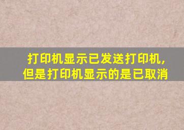 打印机显示已发送打印机,但是打印机显示的是已取消