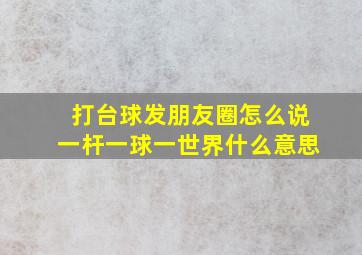 打台球发朋友圈怎么说一杆一球一世界什么意思