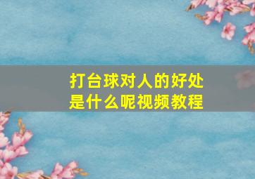 打台球对人的好处是什么呢视频教程