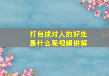 打台球对人的好处是什么呢视频讲解