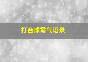 打台球霸气语录