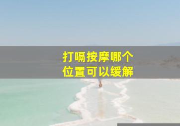 打嗝按摩哪个位置可以缓解