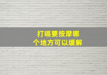 打嗝要按摩哪个地方可以缓解