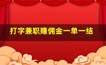 打字兼职赚佣金一单一结