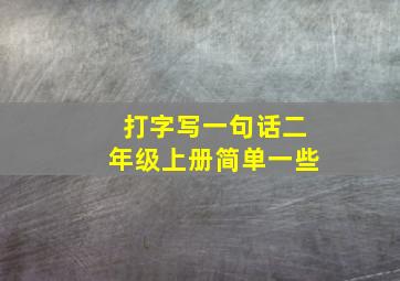 打字写一句话二年级上册简单一些