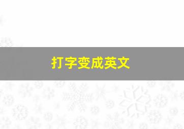 打字变成英文