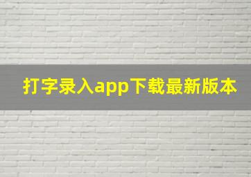 打字录入app下载最新版本