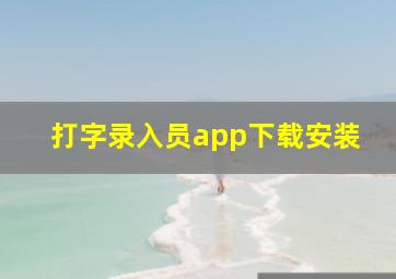 打字录入员app下载安装