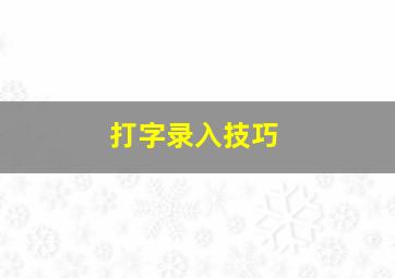 打字录入技巧