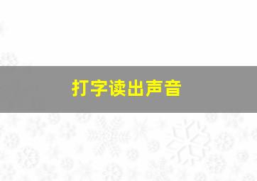 打字读出声音