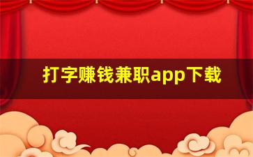 打字赚钱兼职app下载