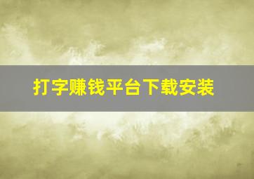 打字赚钱平台下载安装