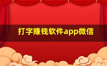 打字赚钱软件app微信