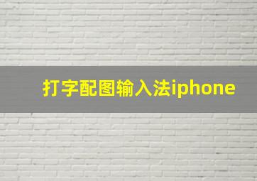 打字配图输入法iphone