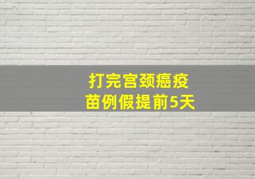 打完宫颈癌疫苗例假提前5天