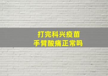 打完科兴疫苗手臂酸痛正常吗