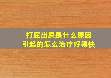 打屁出屎是什么原因引起的怎么治疗好得快