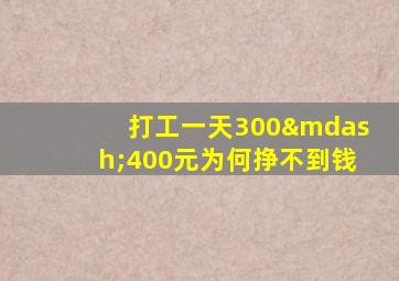 打工一天300—400元为何挣不到钱