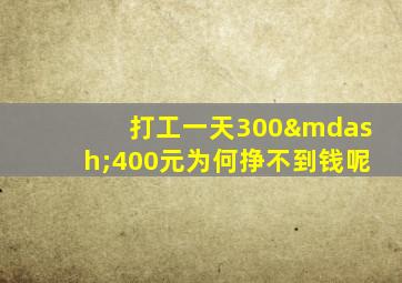 打工一天300—400元为何挣不到钱呢