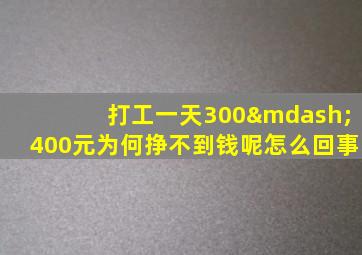 打工一天300—400元为何挣不到钱呢怎么回事