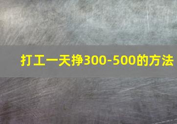 打工一天挣300-500的方法