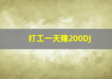 打工一天赚200DJ