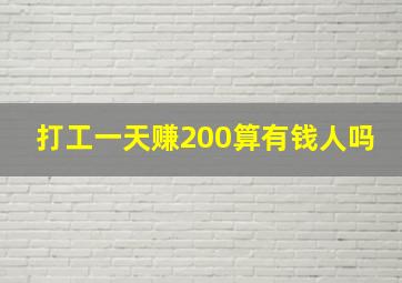 打工一天赚200算有钱人吗