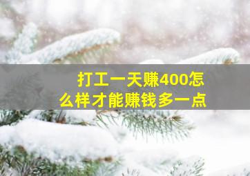 打工一天赚400怎么样才能赚钱多一点