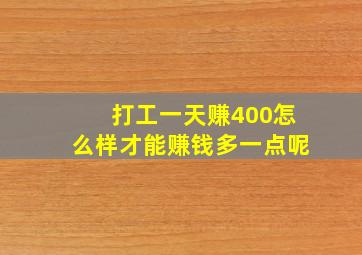 打工一天赚400怎么样才能赚钱多一点呢