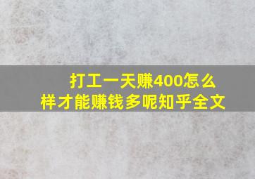 打工一天赚400怎么样才能赚钱多呢知乎全文