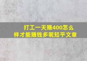 打工一天赚400怎么样才能赚钱多呢知乎文章