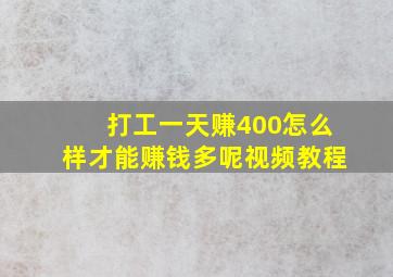 打工一天赚400怎么样才能赚钱多呢视频教程