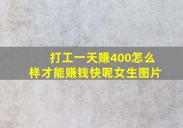 打工一天赚400怎么样才能赚钱快呢女生图片