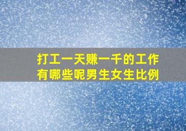 打工一天赚一千的工作有哪些呢男生女生比例