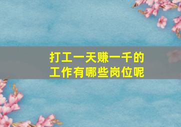 打工一天赚一千的工作有哪些岗位呢