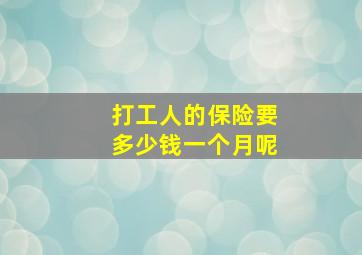 打工人的保险要多少钱一个月呢