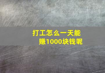 打工怎么一天能赚1000块钱呢