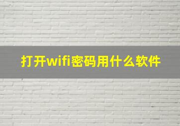 打开wifi密码用什么软件