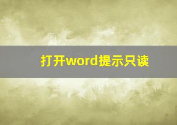 打开word提示只读