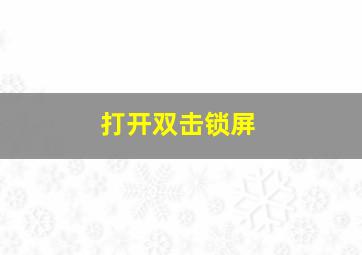 打开双击锁屏