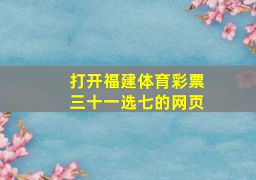 打开福建体育彩票三十一选七的网页