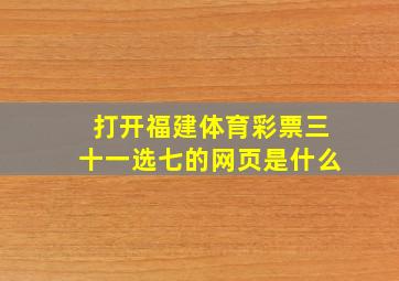 打开福建体育彩票三十一选七的网页是什么