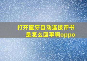 打开蓝牙自动连接评书是怎么回事啊oppo